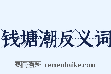 钱塘潮反义词是什么意思的图片